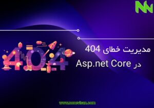 مدیریت خطای 404 در Asp.net Core