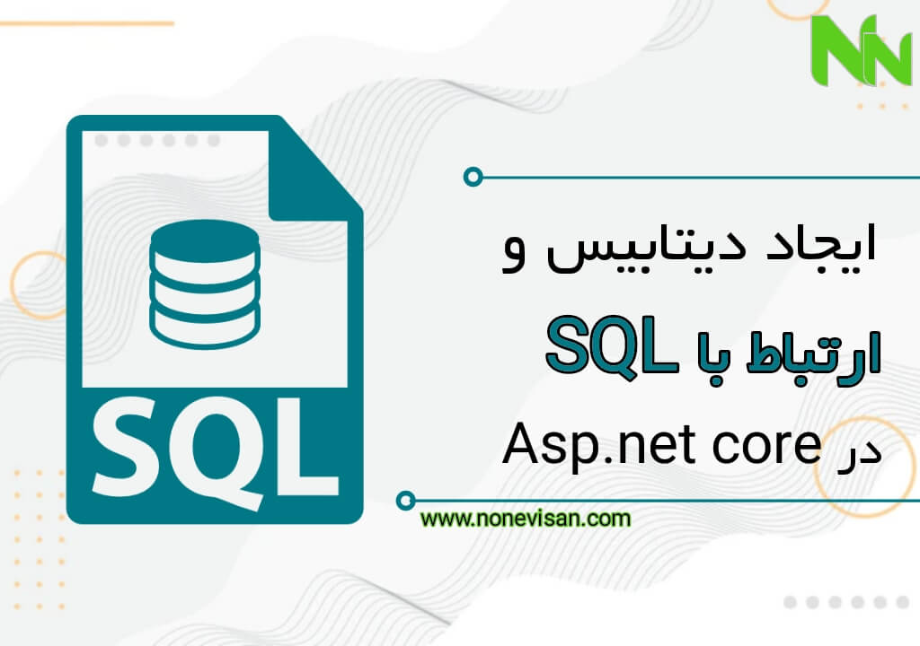 ایجاد دیتابیس و ارتباط با SQL در ASP.NET Core