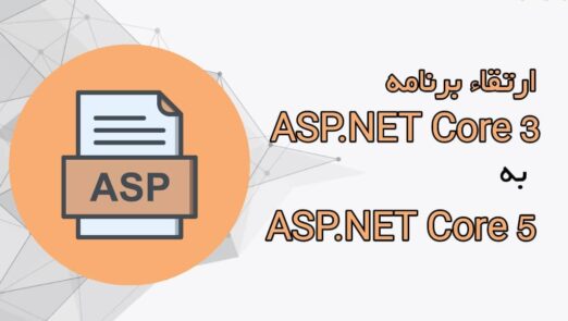 ارتقاء برنامه ASP.NET Core 3 به ASP.NET Core 5