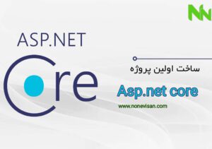 ساخت اولین پروژه Asp.net core