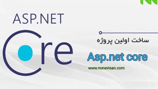 ساخت اولین پروژه Asp.net core