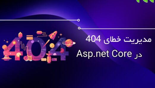 مدیریت خطای 404 در Asp.net Core