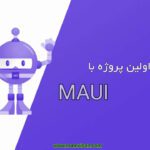ایجاد اولین پروژه با MAUI
