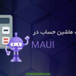 ساخت ماشین حساب در MAUI