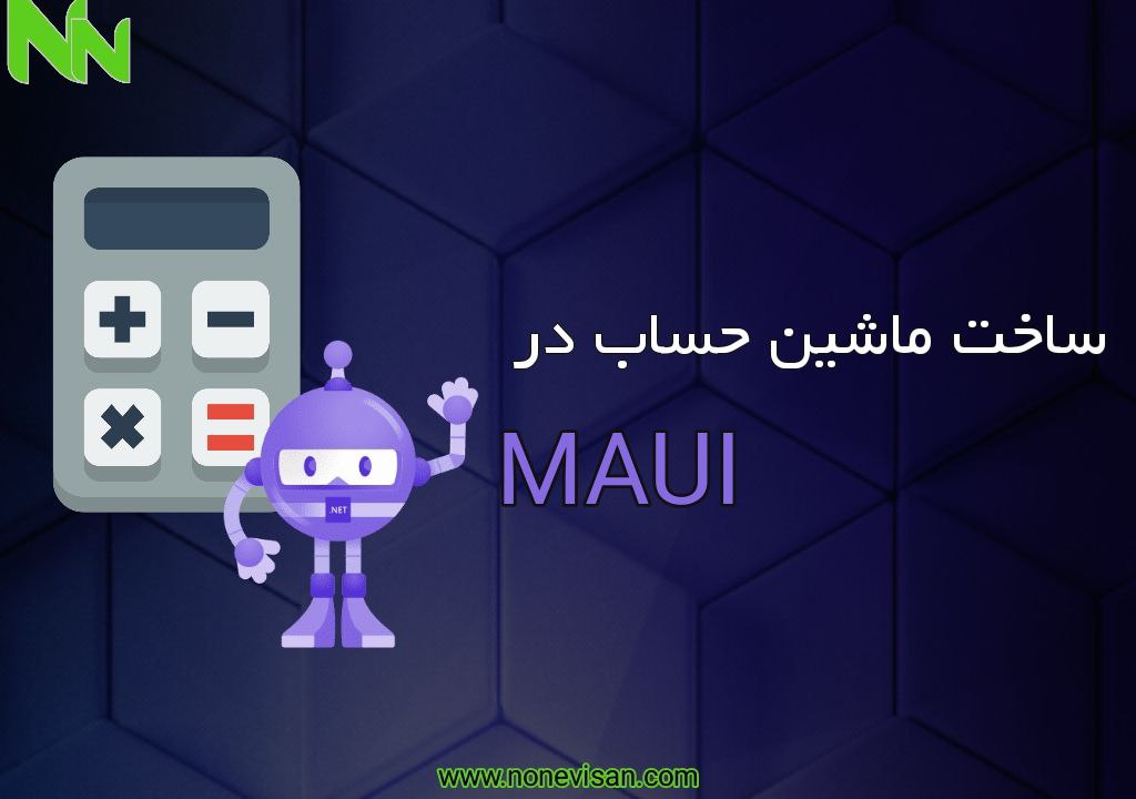 ساخت ماشین حساب در MAUI