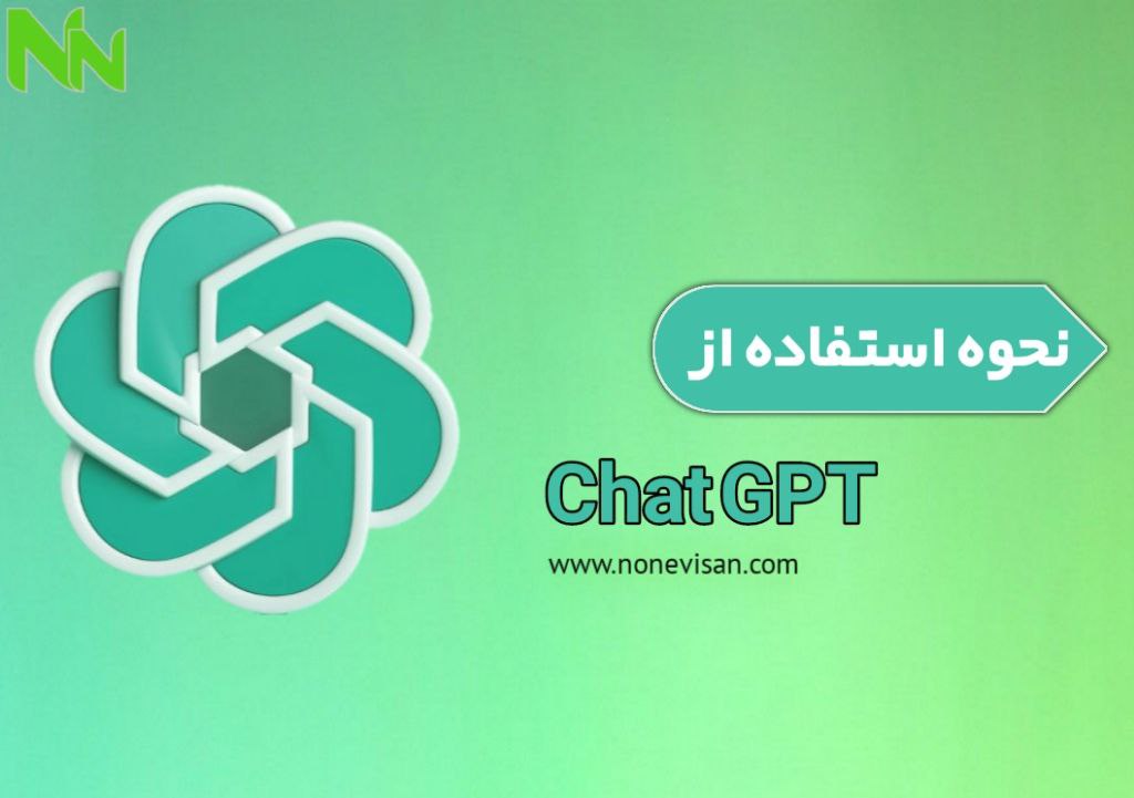 نحوه استفاده از Chat GPT