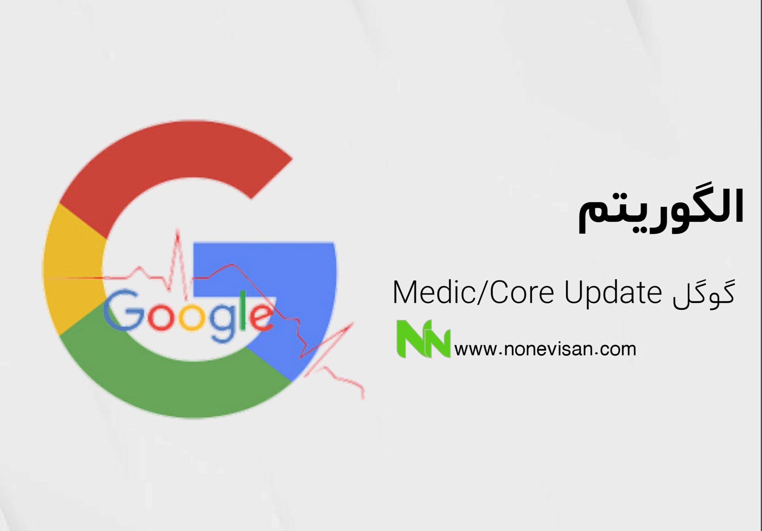 الگوریتم Medic/Core Update گوگل​