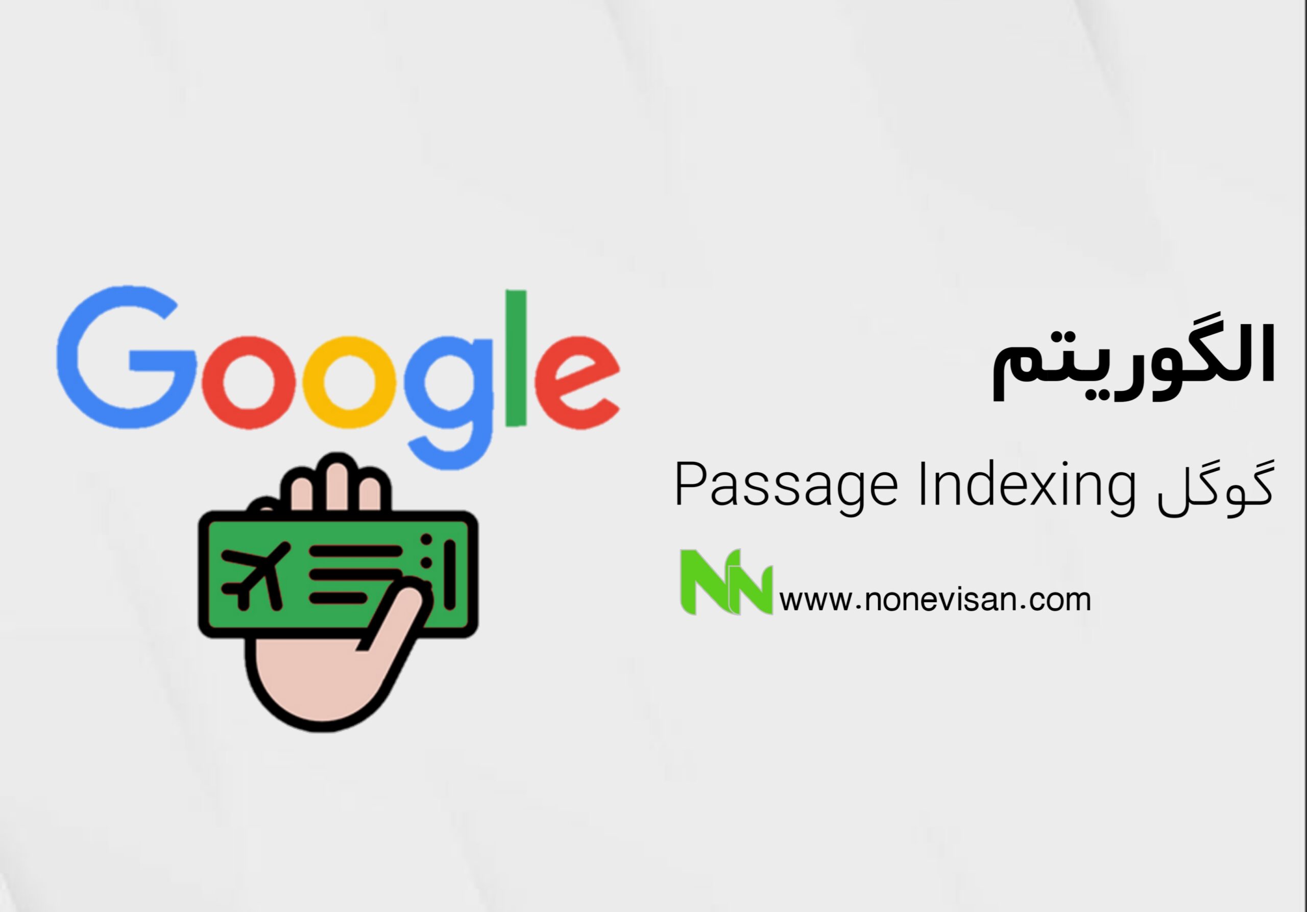 الگوریتم Passage Indexing گوگل​