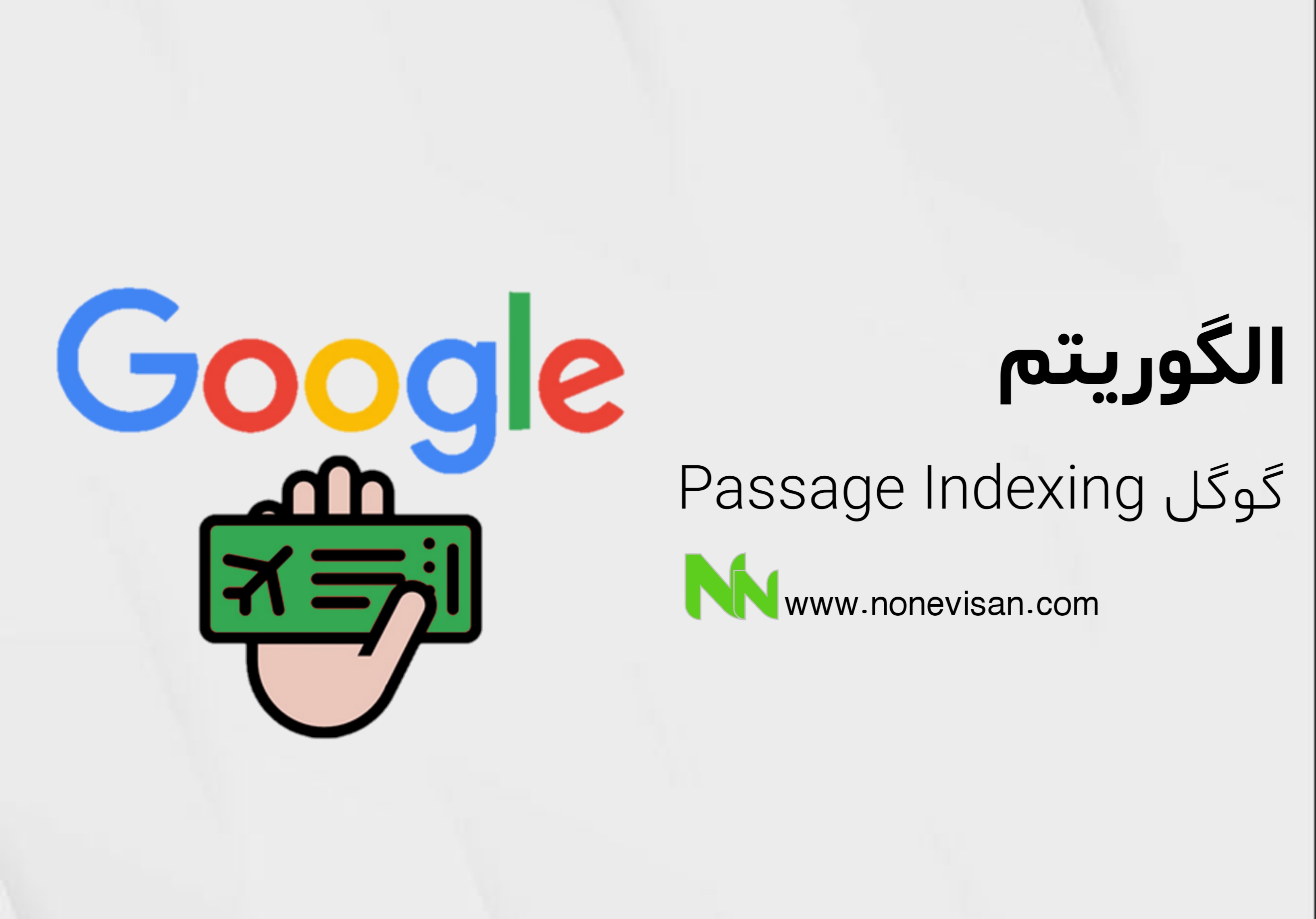 الگوریتم Passage Indexing گوگل​