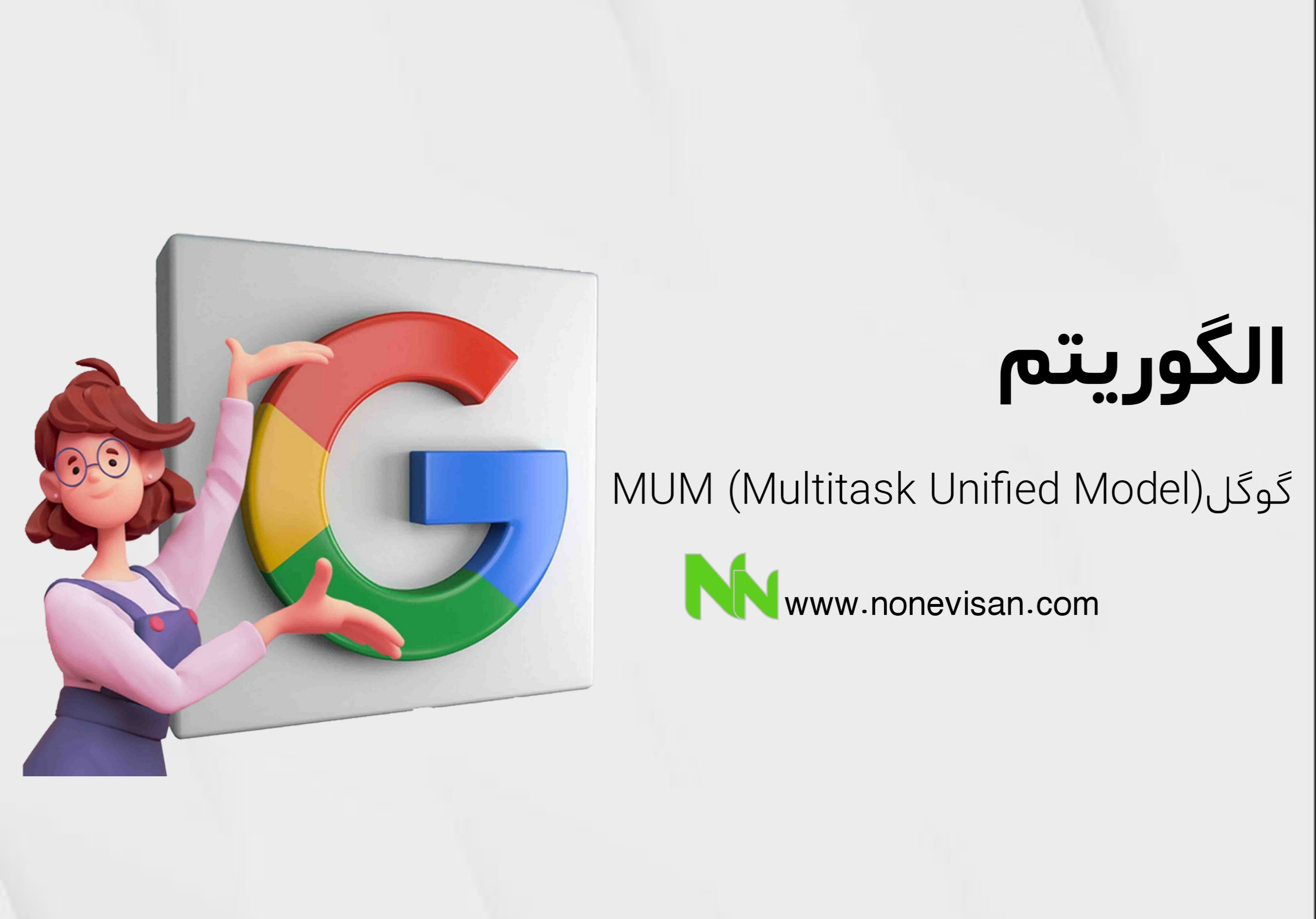 الگوریتم MUM (Multitask Unified Model) گوگل​
