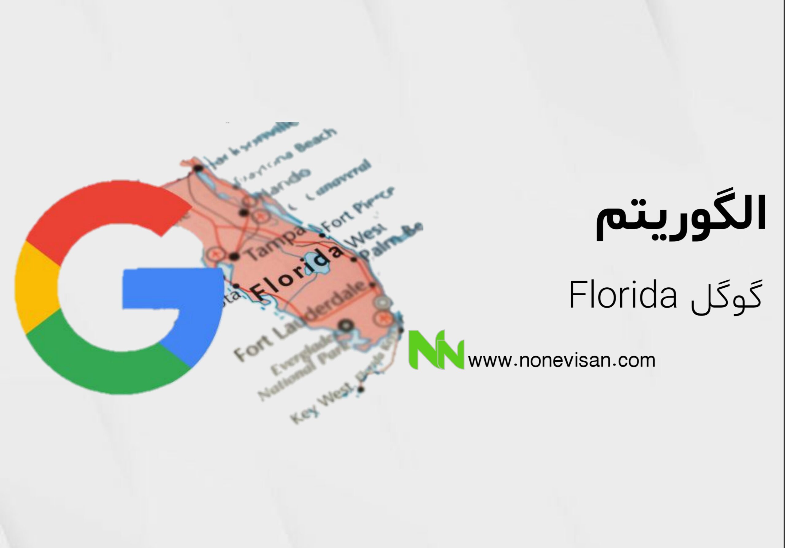 الگوریتم Florida گوگل