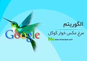 الگوریتم Hummingbird (مرغ مگس خوار) گوگل​