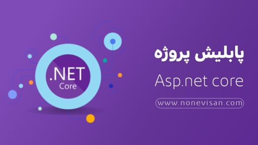 پابلیش پروژه Asp.net Core