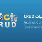 عملیات CRUD در Asp.net Core