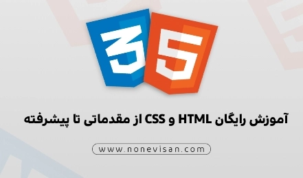 آموزش رایگان مقدماتی HTML و CSS