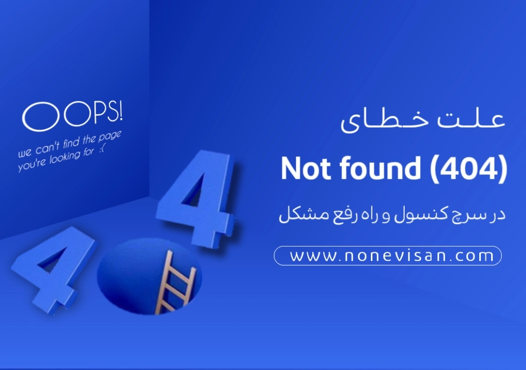 علت خطای Not found (404) در سرچ کنسول و راه رفع مشکل